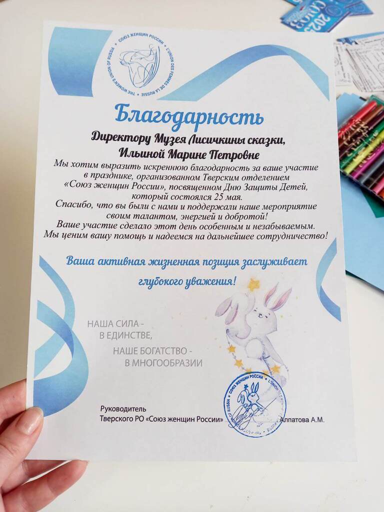 Благодарность Музею Лисичкину сказки за проведение мастеркласса на семейном празднике